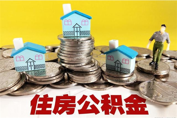 淮安公积金是不是封存6个月就可以取（住房公积金是不是封存六个月就可以取了?）