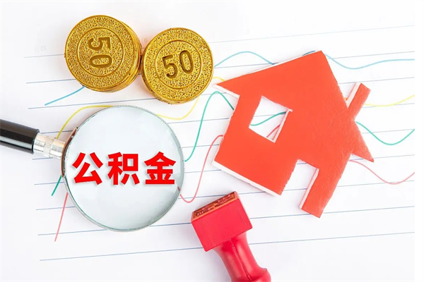 淮安公积金为什么会封存怎么取（住房公积金封存怎么回事）