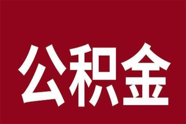 淮安辞职后可以在手机上取住房公积金吗（辞职后手机能取住房公积金）