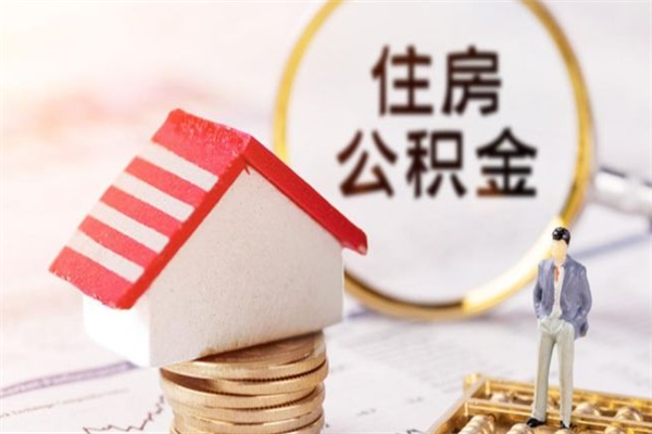 淮安离职了如何领取住房公积金（离职后如何领取住房公积金）