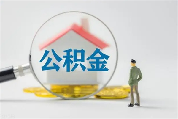 淮安公积金封存取手续（公积金封存提取条件是什么）