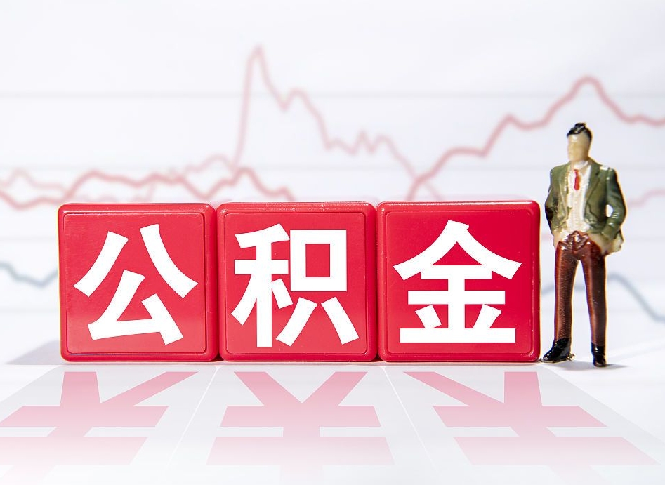 淮安2023年公积金能取多少（住房公积金202元）