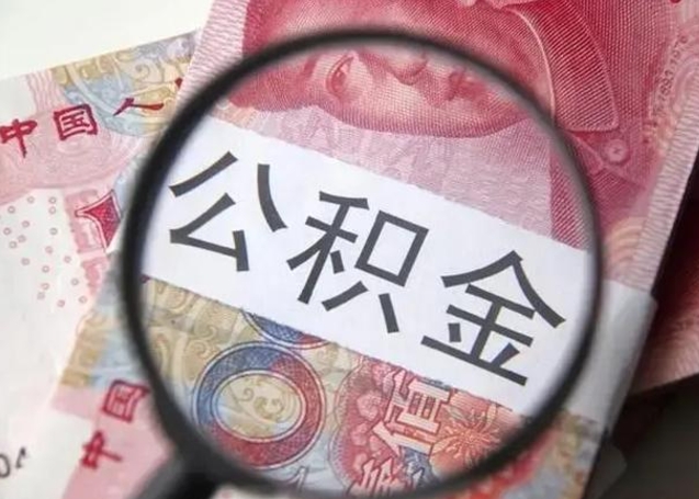 淮安公积金不满三个月怎么取（住房公积金未满3个月可以拿的吗）