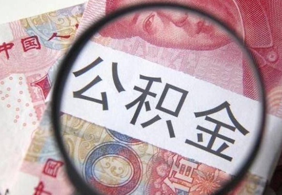 淮安离职公积金一次性提（离职后公积金一次性提取）