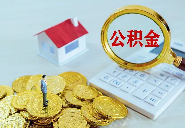 淮安个人怎么提住房公积金（个人如何提出公积金）