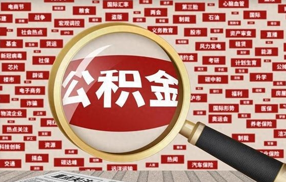 淮安住房公积金封存后能取吗（住房公积金封存了可以全部提取嘛）