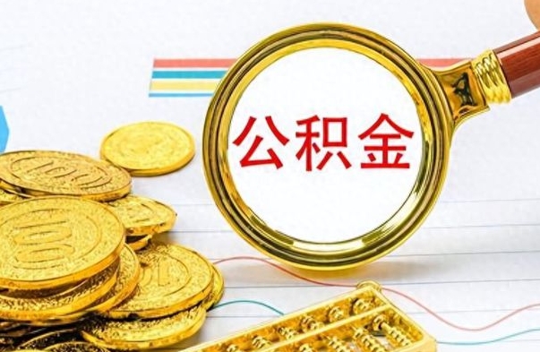 淮安离职公积金全取（离职后公积金全额提取）