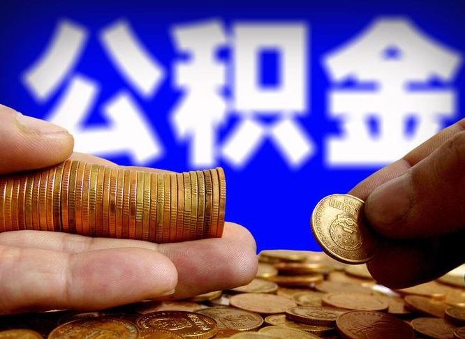 淮安在职员工公积金如何取钱（在职怎样取公积金）